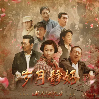 岁月静好 (电视剧《在桃花盛开的地方》主题曲) - 韩磊封面