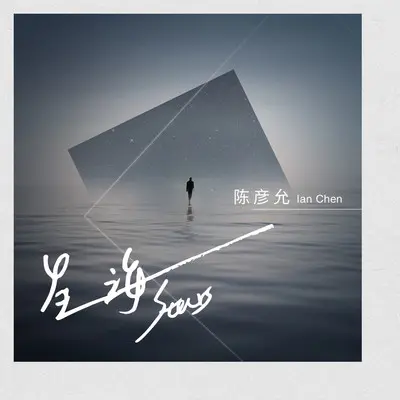 星海 - 陈彦允封面