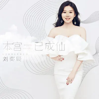 本宫已成仙封面