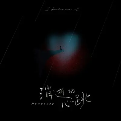 消逝的心跳 - Howyoung / Ifm封面