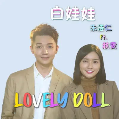 白娃娃 (feat. 秋雯)封面