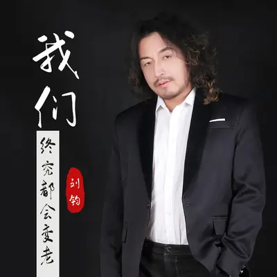 我们终究都会变老封面
