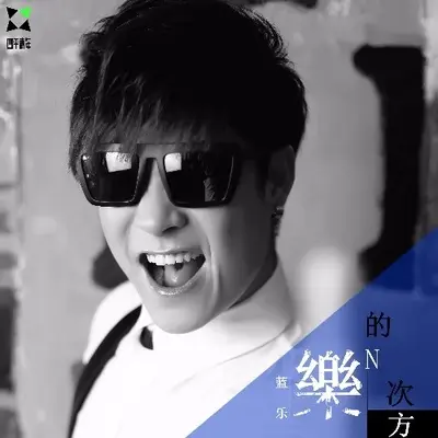 请不要再说爱我（完整版） - 蓝乐封面