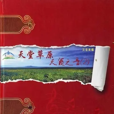 草原把你召唤封面