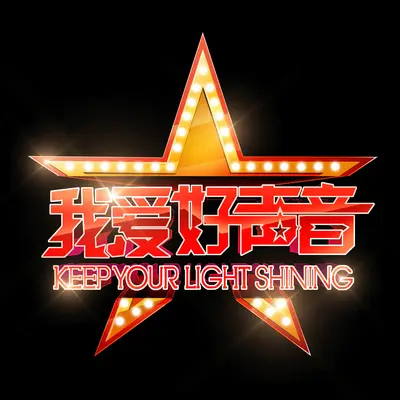 我终于失去了你(我爱好声音)封面