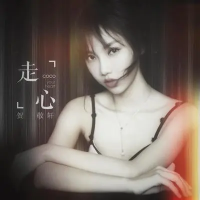 走心封面