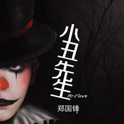 最怕挣扎封面