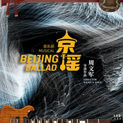 星光灿烂—音乐剧《京·谣》主题曲封面