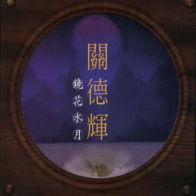 镜花水月 (演奏曲)封面