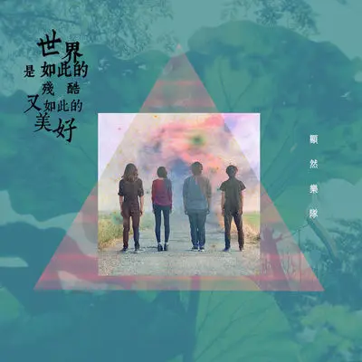 世界是如此的残酷又如此的美好封面