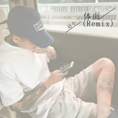 无限火力 继续走起 - 赵小二封面
