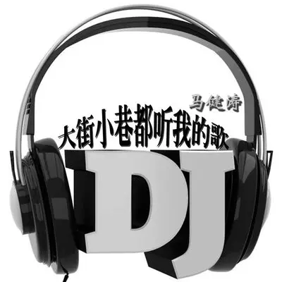 大街小巷都听我的歌(DJMosenMix版)封面