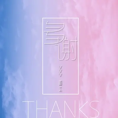 多谢封面