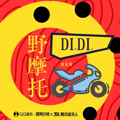 野摩托(完整版)封面