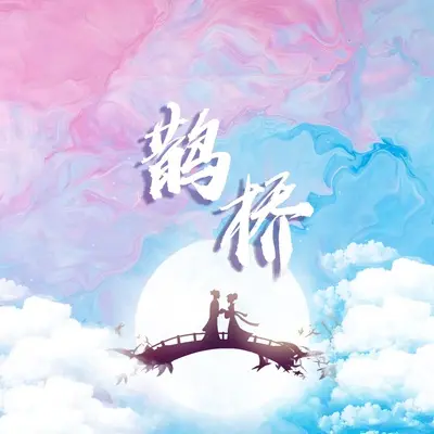 鹊桥(伴奏) - 唐偲敏封面