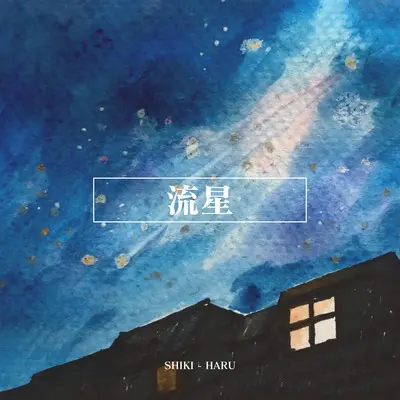 流星封面