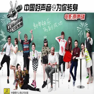 我要快乐(电影《中国好声音之为你转身》插曲)封面