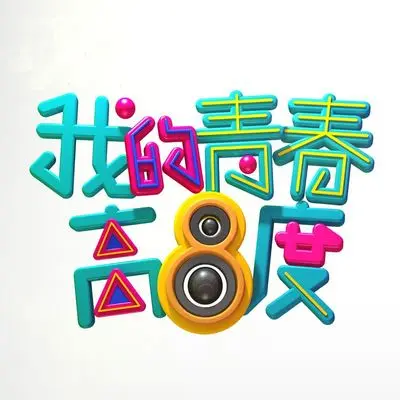 明天我要嫁给你(电视剧《我的青春高八度》插曲)封面
