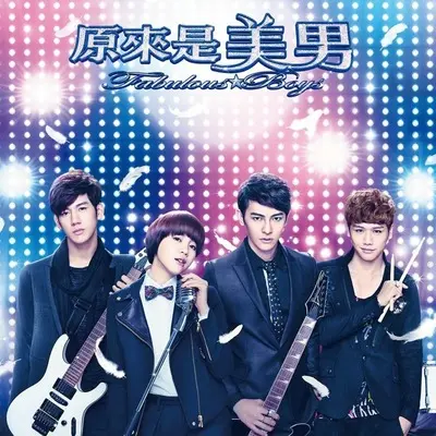 爱情怎么喊停(电视剧《原来是美男》插曲)封面