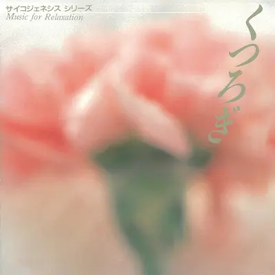 くつろぎのひととき(1)​​ - 大野恭史封面