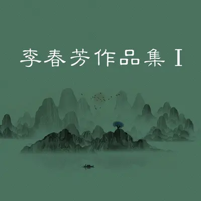 我不想买醉封面