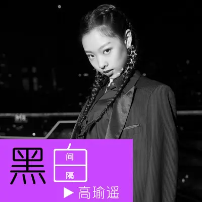 黑白间隔(伴奏) - 高瑜遥封面