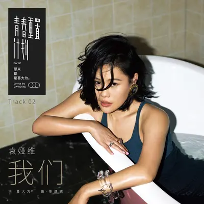 我们(Instrumental)封面
