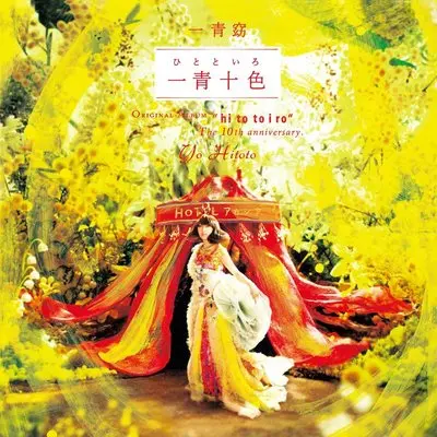 とめる (动漫《超魔人》片尾曲)封面
