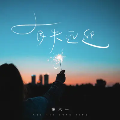 有失远迎封面