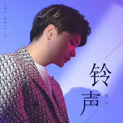 铃声封面