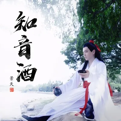 知音酒封面