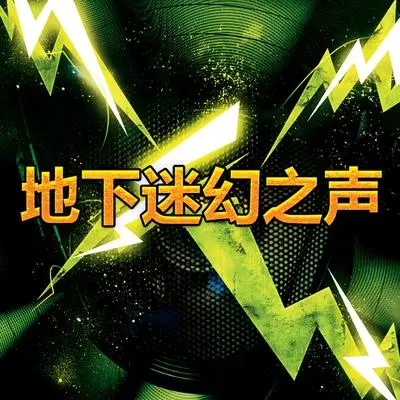 模特儿伸展台创世电音封面