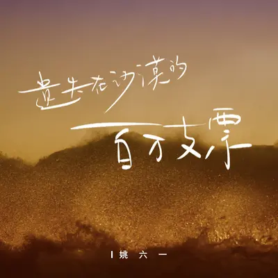 遗失在沙漠的百万支票 - 姚六一封面