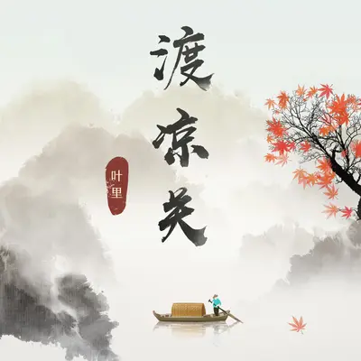 渡凉关封面