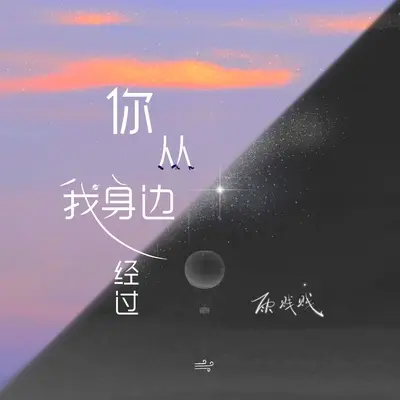 你从我身边经过封面