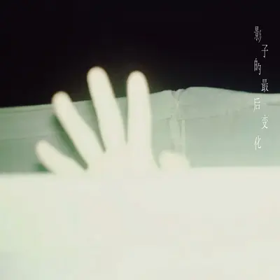清空封面