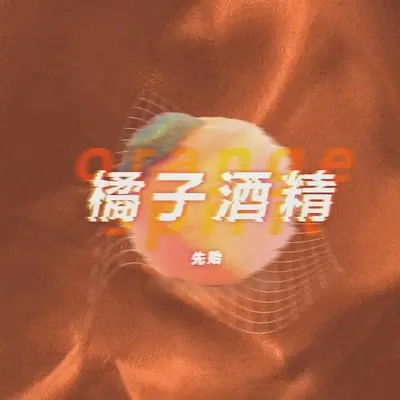 橘子酒精（完整版）封面