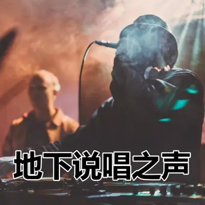 老派饶舌歌手封面