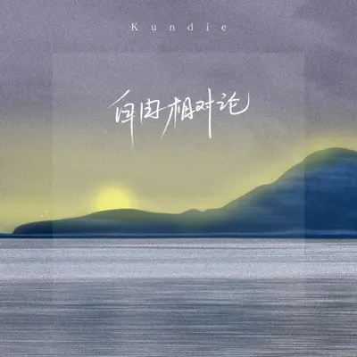 自由相对论封面