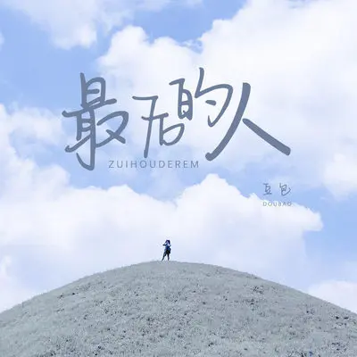 最后的人 (DJ阿卓版伴奏) - 豆包封面