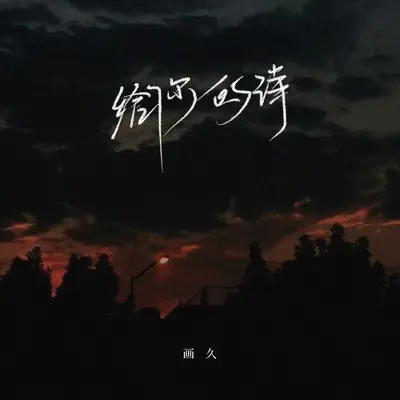 给你的诗封面