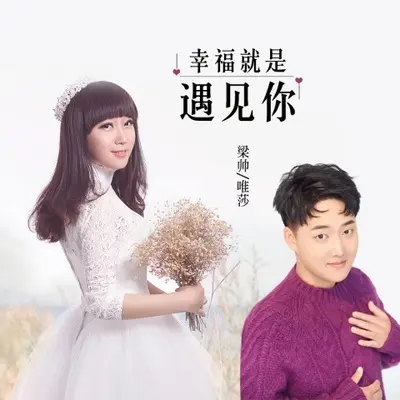 幸福就是遇见你 - 梁帅 / 唯莎封面