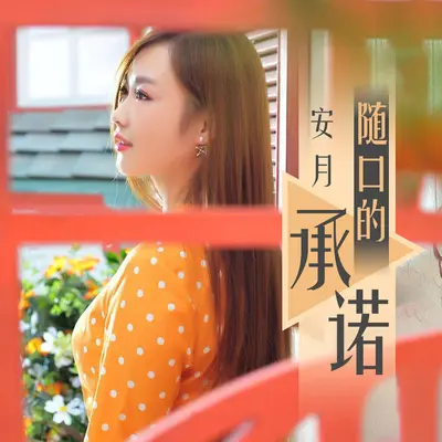 随口的承诺 (伴奏)封面