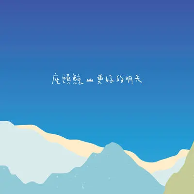 更好的明天（专辑：更好的明天）封面