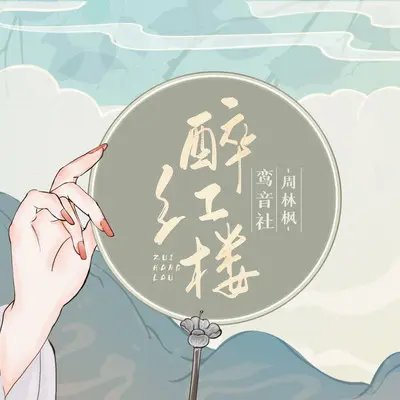 醉红楼封面