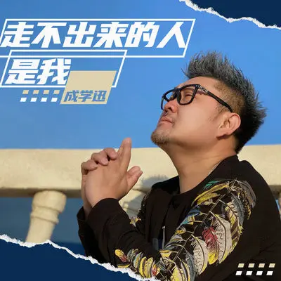 走不出来的人是我(伴奏)封面