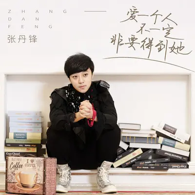 爱一个人不一定非要得到她封面