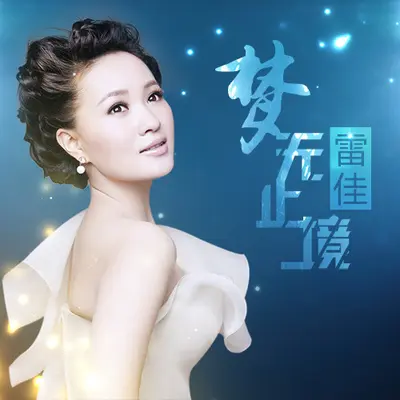 家在长江边封面