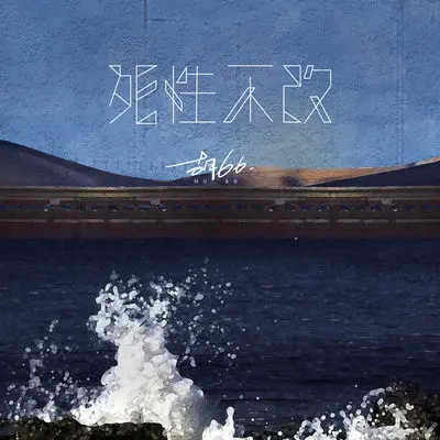 死性不改 (女声版) - 胡66封面