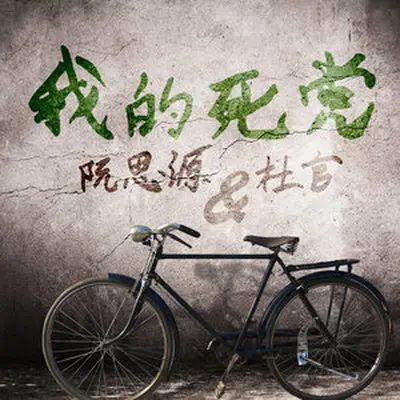 我的死党 - 阮思源 / 杜官封面